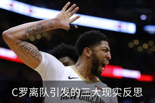 C罗离队引发的三大现实反思